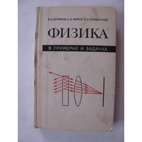 Бутиков Физика в примерах и задачах