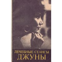 Лечебные сеансы Джуны