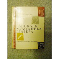 Рассказы художника-гравера