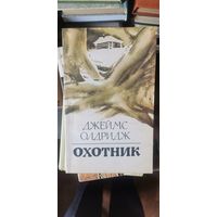 Олдридж, Охотник