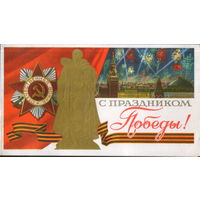 Чистая двойная открытка из сувенирного комплекта 1978г. "9 Мая. Памятник "Воин-освободитель" худ. Ю. Лукьянов