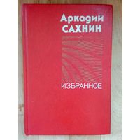 Аркадий Сахнин-Избранное-В книгу вошли избранные рассказы и повести автора.