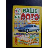 Календарик 2004 г.  Ваше лото. Большая игра- большие призы!