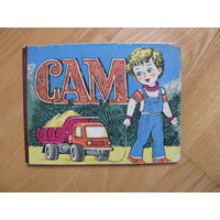 Сборник стихов "Сам", 1990. Художники Т. Костецкая, С. Павленко. Книга-картонка.