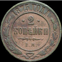 2 копейки 1875, С 1 Рубля!