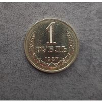 1 рубль 1987 года