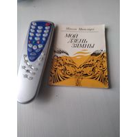 Мой дзень зямны. Вершы. С АВТОГРАФОМ АВТОРА. /64