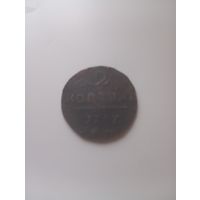2копейки1797г.