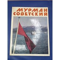 Мурман советский 1978