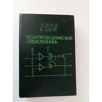 Титце   Шенк   Полупроводниковая схемотехника.
