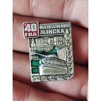40 лет освобождения минска