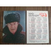 Карманный календарик.Актёры.1984 год.  Укррекламфильм. Николай Гринько