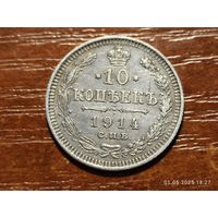 10 копеек 1914