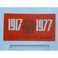 Поздравление  60 лет Октября  Минск 1977 г