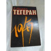 Тегеран 1943
