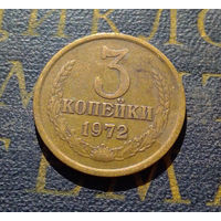 3 копейки 1972 СССР #59