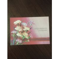 С праздником Октября.1989г.(чистая)