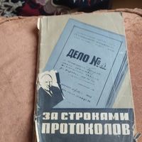 И.Е.Быховский.А.А.Девель.  За строками протоколов.