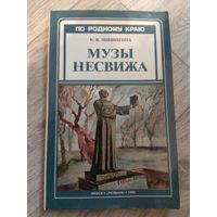 Музы Несвижа. 1986