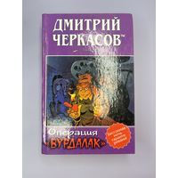Операция вурдалак