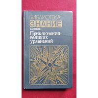 В. Карцев. Приключения великих уравнений // Серия: Жизнь замечательных идей