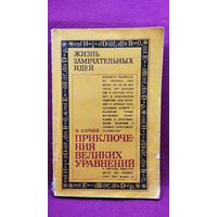 В. Карцев. Приключения великих уравнений // Серия: Жизнь замечательных идей
