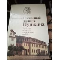 В. М. Фридкин. Пропавший дневник Пушкина