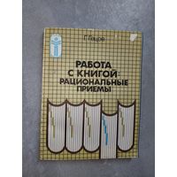 Георгий Гецов "Работа с книгой: рациональные приемы"