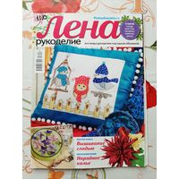 Журналы "Лена. рукоделие". 2016. цена за 1 шт.