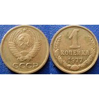 1 копейка 1977 года. (2)