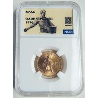 Сеятель MS-66. 1976г. СССР.
