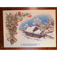 Открытка З Калядами! Беларусь 1994 год.