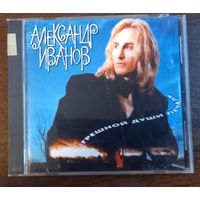 Александр Иванов – Грешной Души Печаль