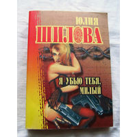 25-34 Юлия Шилова Я убью тебя, милый Москва АСТ 2002