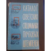 Каталог Советских Специальных Почтовых Штемпелей 1922-1961. Москва, 1963