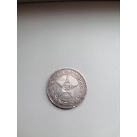 50 копеек 1922. серебро с рубля