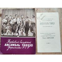 Программа концерта Ансамбля танца Украинской ССР (гастроли в Минске). 1963 г. + Буклет ансамбля