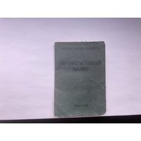 Профсоюзный билет СССР