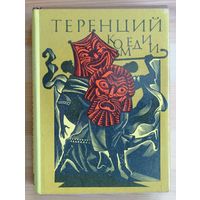 Теренций. Комедии. (Серия: Библиотека античной литературы.)