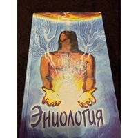 Эниология (Издательство "Пантори") | Рогожкин Виктор Юрьевич