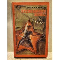 Васильева  Лариса - Кремлевские жены