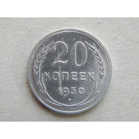 СССР 20 копеек 1930г.
