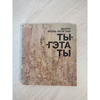 Данута Бічэль-Загнетава. Ты – гэта ты : паэзія (1976) (з аўтографам)