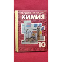 Г.Е. Рудзитис и др. Химия. Органическая химия. 10 класс