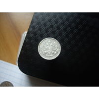 10 копеек 1911 года