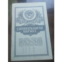 Сберкнижка 1989-1995