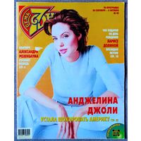 Журнал 7 СЕМЬ ДНЕЙ #40,2002 Анджелина Джоли, Александр Розенбаум, Лариса Долина, Николай Добрынин, Муслим Магомаев, Борис Галкин, Наоми Кэмпбелл, Аншлаг, Игорь Ларионов, Эльдар Рязанов, Лада Дэнс.
