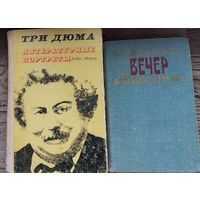 2 книги Андре Моруа Три Дюма литературные портреты и Ирвин Шоу Вечер в Византии
