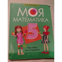 Моя математика. Пособие для учащихся. 5 класс