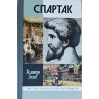 ЖЗЛ Валентин Лесков "Спартак" серия "Жизнь Замечательных Людей" дополненное издание 2011
